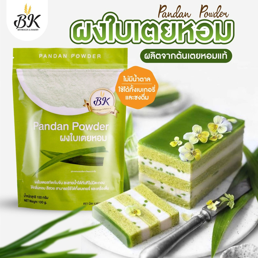 ผงใบเตยbk-100-สินค้าขายดี-ใช้ได้ทั้งเบเกอรี่-และชงดื่มกลิ่นหอมใบเตย