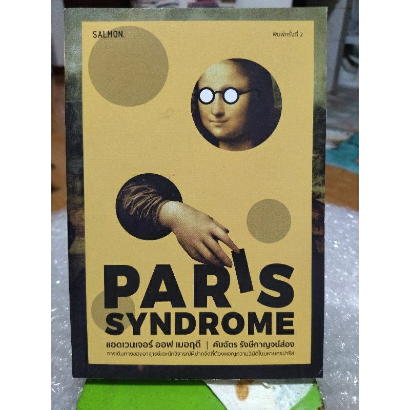 paris-syndrome-หนังสือมือสองสภาพดี