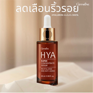 ไฮยา ซุปเปอร์ คอนเซนเทรท ซีรั่ม กิฟฟารีน ซีรั่ม Hya Super Concentrate Serum เซรั่มอั้ม เซรั่มลดเลือนริ้วรอย เซรั่มไฮยา