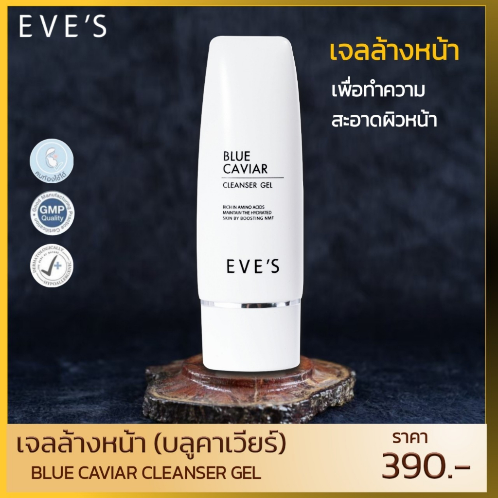 เจลล้างหน้าอีฟส์-eves-บลูคาเวียร์-เจลล้างหน้า-ล้างหน้า-ทำความสะอาดผิวหน้า-ล้างเครื่องสำอาง-ผิวแพ้ง่าย-โฟมล้างหน้า