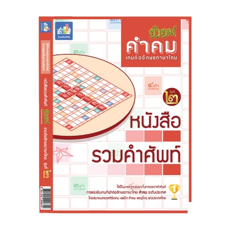 หนังสือรวมคำศัพท์คำคม-หนังสือรวมคำศัพท์เกมต่ออักษรภาษาไทย