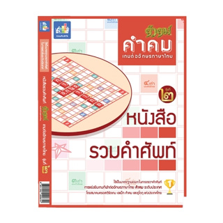 หนังสือรวมคำศัพท์คำคม หนังสือรวมคำศัพท์เกมต่ออักษรภาษาไทย