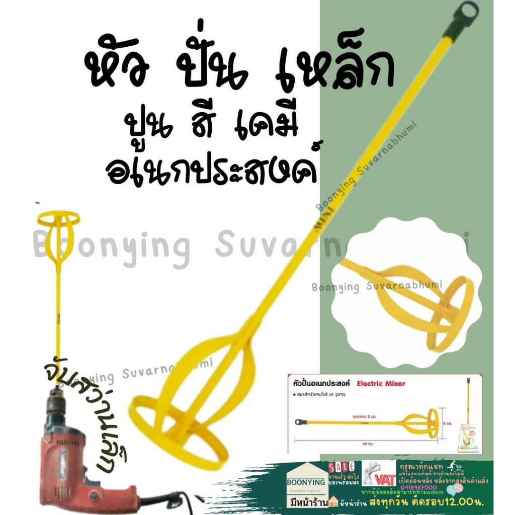 หัวปั่นกวนสี-หัวปั่นสี-หัวปั่นปูน-เหล็กกวนปูน-อุปกรใบ-หัว-เหล็ก-กวนสี-หัวต่อสว่านกวนสี-โรตารี่-ปั่นปูนกาว-ซีเมนต์