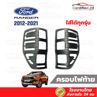 ครอบไฟท้าย กันรอยไฟท้าย Ford Ranger ฟอร์ด เรนเจอร์ 2012-2021 1คู่ งาน ABS คุณภาพดี โรงงานไทย