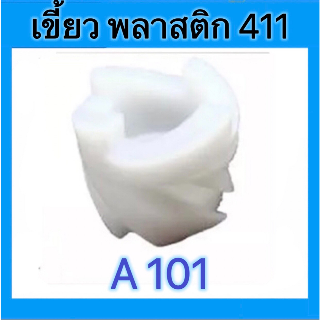 เขี้ยวสตาร์ท-มูเล่-อะไหล่เครื่องตัดหญ้า-nb-rbc-411-อะไหล่เครื่องยนต์-ชิ้นส่วนอะไหล่-ดูสินค้าดูรหัสก่อนสั่งซื้อนะคะ