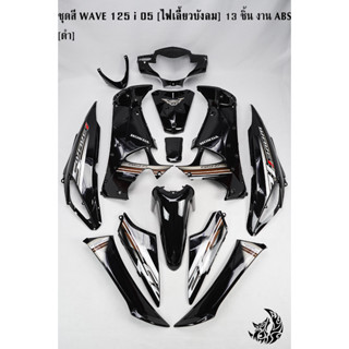 ชุดสี เฟรมรถ (แฟริ่ง,กรอบรถ) WAVE 125 i 05 [ไฟเลี้ยวบังลม] 13 ชิ้น สีดำ [งานABS]