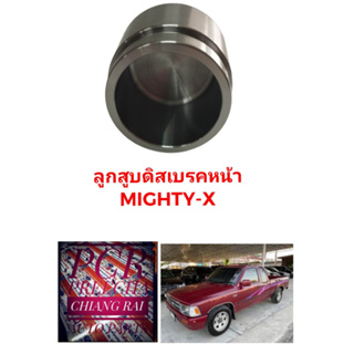 ลูกสูบดิสเบรคหน้า ลูกสูบดิสเบรค TOYOTA Mighty X Mighty-X MTX ไมตี้เอ็กซ์ อย่างดี ตรงรุ่น OEM. ราคาต่ออัน