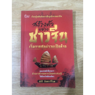 หนังสือ สร้างตัวอย่างชาวจีน เริ่มจากศูนย์รวยเป็นล้าน หนังสือมือสอง หนังสือจิตวิทยา หนังสือพัฒนาตัวเอง บริหารธุรกิจ