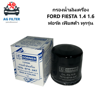 กรองน้ำมันเครื่อง FORD FIESTA 1.4 1.6 ฟอร์ด เฟียสต้า ทุกรุ่น [7S7G-6714-AAT]