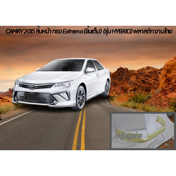 สเกิร์ตรถ-camry-2015-2016-สเกิร์ตหน้า-ทรง-extremo-รุ่น-hybrid-พลาสติกabs-งาบดิบไม่ทำสี