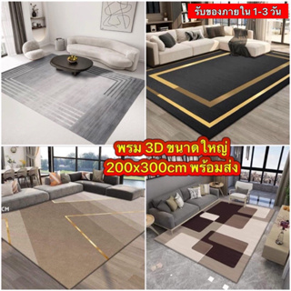 พรมขนาดใหญ่ 200x300cm (2x3เมตร) พรมอัดเรียบไม่เก็บฝุ่น ทำความสะอาดง่าย พรม 3D สินค้าพร้อมส่ง 1-3 วันได้รับค่ะ