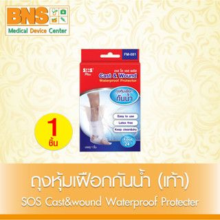 ( 1 กล่อง ) SOS ถุงหุ้มเฝือกกันน้ำ (เท้า) (FM-081) (สินค้าขายดี) (ส่งเร็ว) (ถูกที่สุด) By BNS