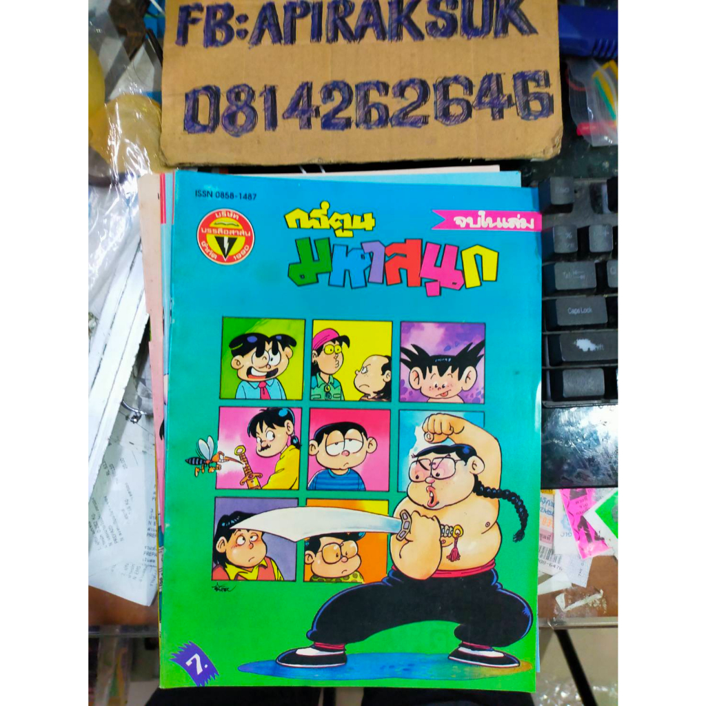 หนังสือการ์ตูนปก-7-บาท-มหาสนุก-ฉบับที่23-ธันวาคม-2536