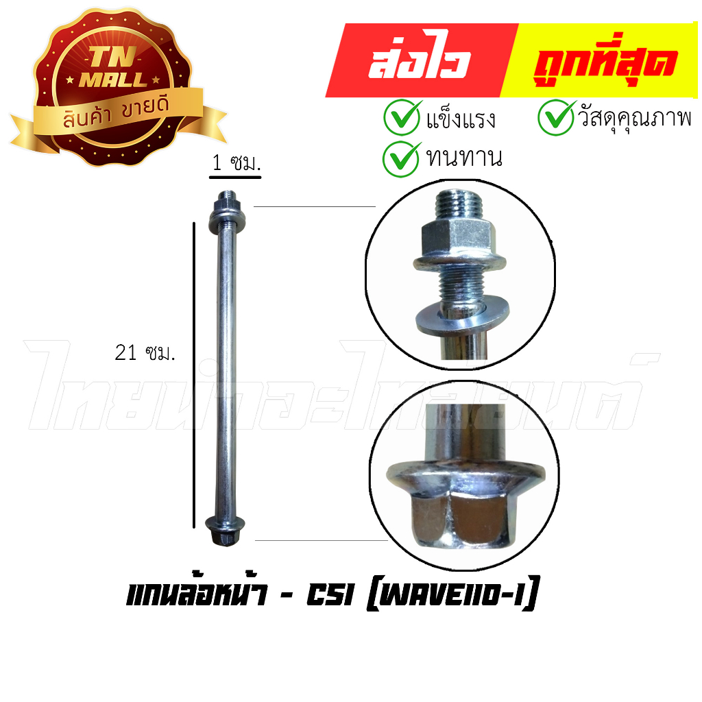 แกนล้อหน้า-wave110-i-ยี่ห้อ-csi-at18-63