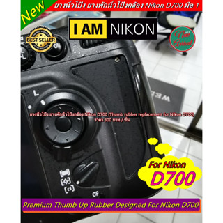 Item ยอดนิยม !! ยางรองนิ้วโป้ง Nikon D700 แบบที่ติดมากับกล้อง อะไหล่กล้อง Nikon มือ 1