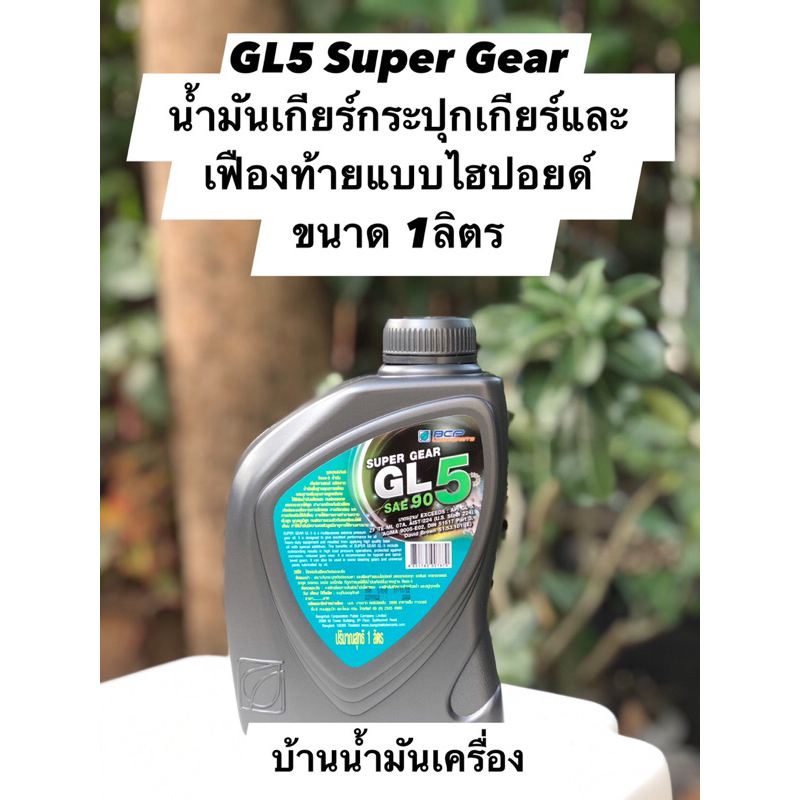 gl5-super-gear-บางจาก-ซุปเปอร์เกียร์-จีแอล-5-sae90-ขนาด-1ลิตร-น้ำมันเกียร์กระปุกเกียร์และเฟืองท้ายแบบไฮปอยด์-รถบรรทุก