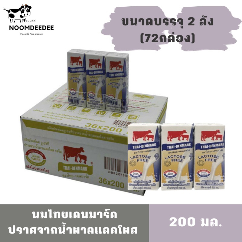 ภาพหน้าปกสินค้านมไทยเดนมาร์ค แลคโตสฟรี ขนาด 200มล. รวม 72กล่อง