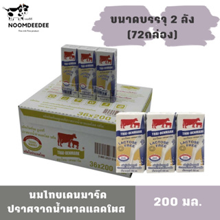 ภาพขนาดย่อของสินค้านมไทยเดนมาร์ค แลคโตสฟรี ขนาด 200มล. รวม 72กล่อง