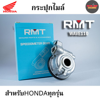 HONDA กระปุกไมล์ทุกรุ่น WAVE,NOVA,TENA (x1อัน)