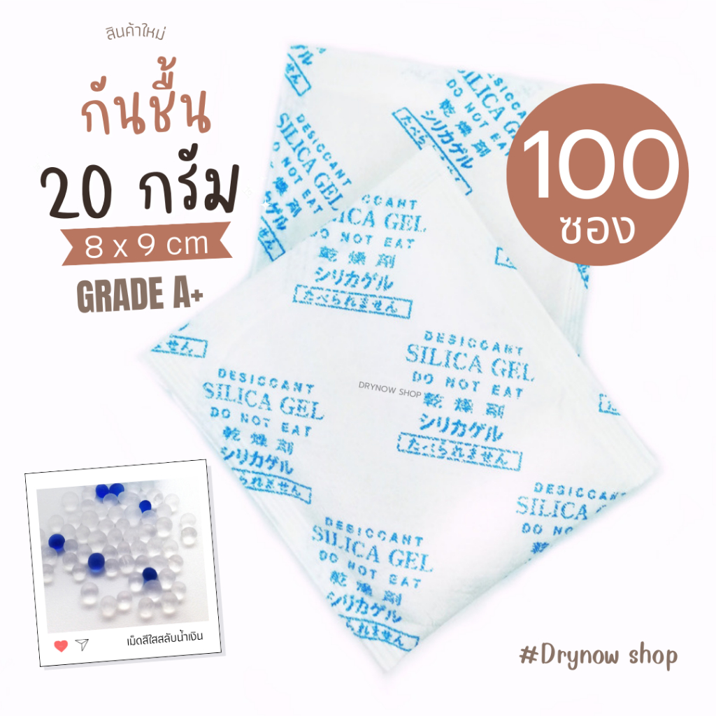 กันชื้น-20-กรัม-100-ซอง-ซิลิก้าเจล-เม็ดกันชื้น-สารกันชื้น-silica-gel-desiccant-ร้านdrynow