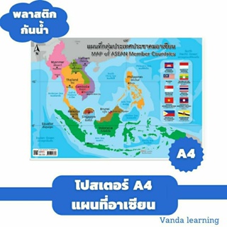 โปสเตอร์แผนที่อาเซียน ขนาด A4 Asean EA-332 สมาคมอาเซียน แผ่นพลาสติก Vanda learning