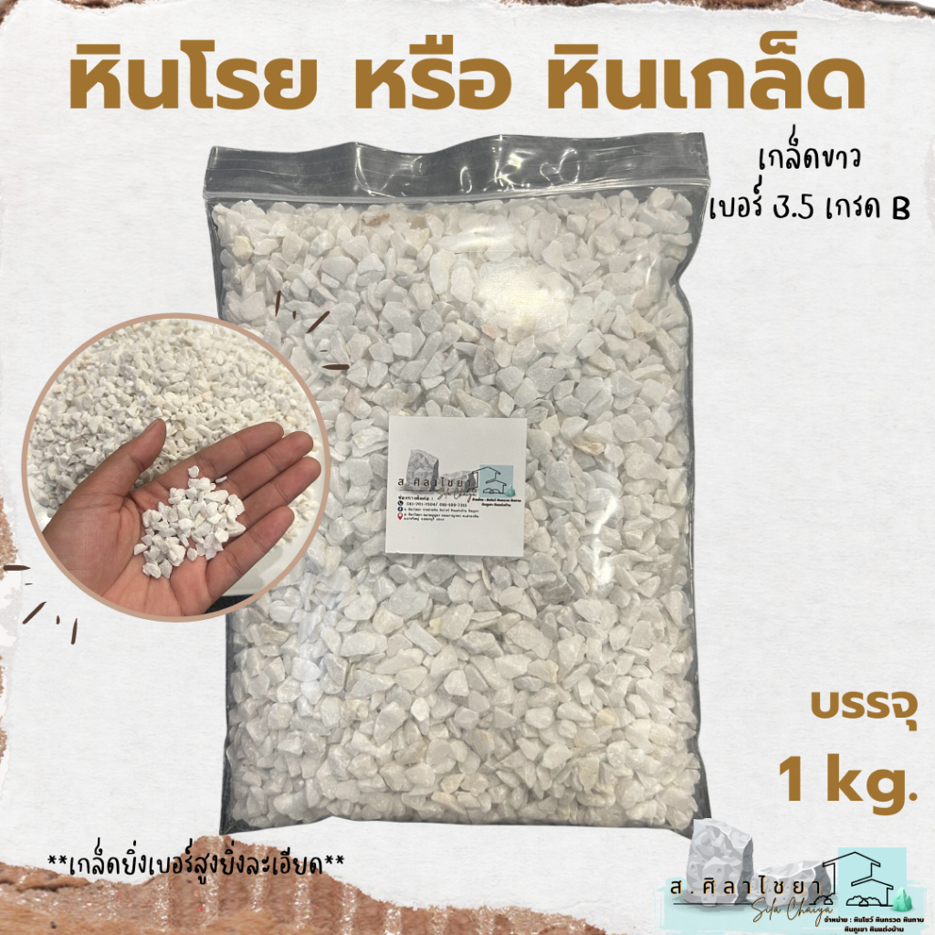 หินเกล็ด-สีขาว-เกรด-b-เบอร์-3-5-บรรจุ-1-kg-หินโรยกระถาง-หินโรยหน้ากระถาง-หินตกแต่งสวน-หินแคดตัส