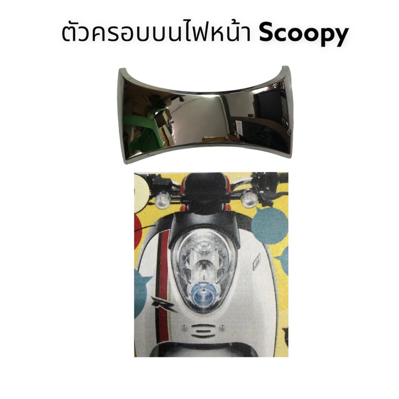 ฝาครอบบน-ไฟหน้า-scoopy-สกู้ปปี้