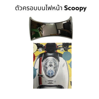 ฝาครอบบน ไฟหน้า Scoopy สกู้ปปี้