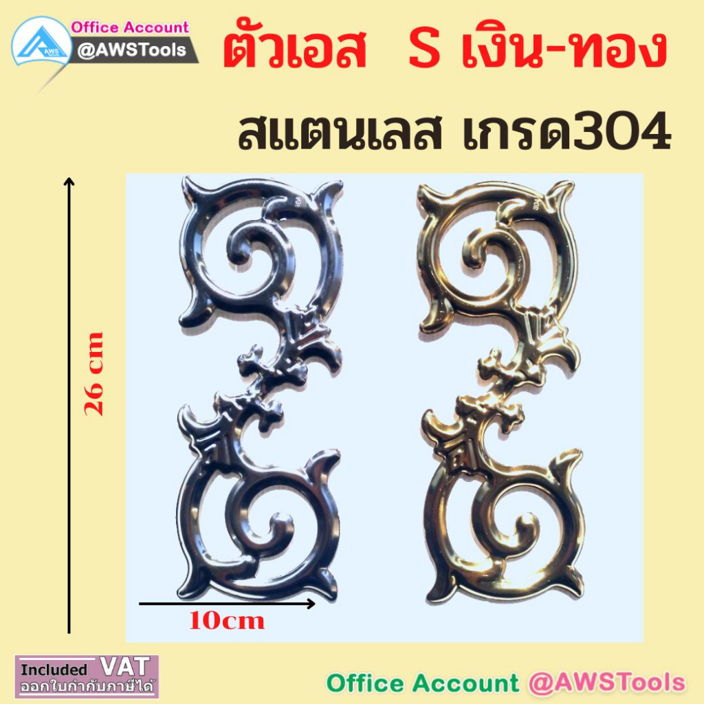 ตัวเอส-s-สีเงิน-สีทอง-อุปกรณ์สแตนเลส-เถาวัลย์ตัวเอส