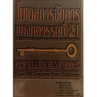 โมเดลการจัดการแห่งศตวรรษที่ 21 เครื่องมือและวิธีการจัดการเพื่อความสำเร็จของธุรกิจ *หนังสือหายากมาก*