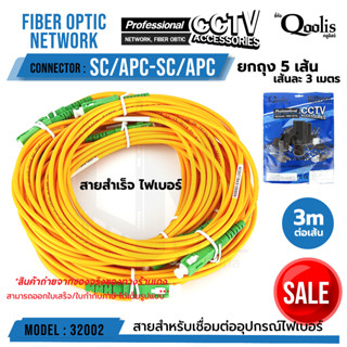 สายสำเร็จ fiber SC/APC - SC/APC 