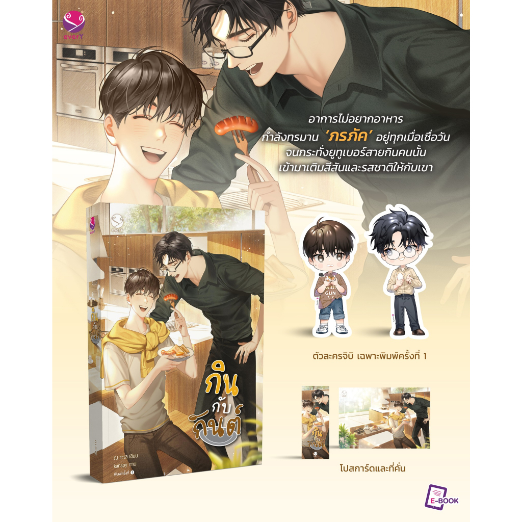 นิยายวาย-กินกับกันต์-พิมพ์-1-เขียนโดย-ณ-ทะเล