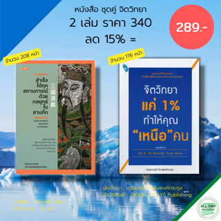 หนังสือ ชุด จิตวิทยา 2 เล่ม : จิตวิทยาแค่ 1% ทำให้คุณ "เหนือ" คน จับคู่กับ สำเร็จได้ทุกสถานการณ์ ด้วยกลยุทธใน สามก๊ก