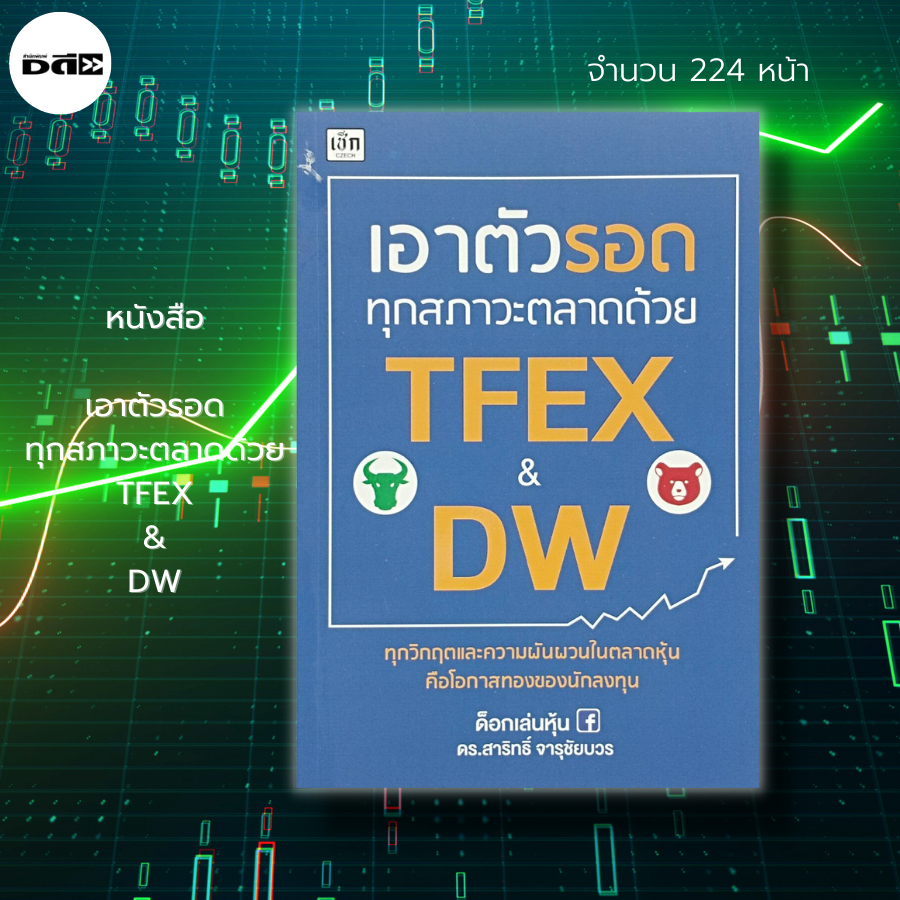 หนังสือ-เอาตัวรอด-ทุกสภาวะตลาดด้วย-tfex-amp-dw-ดร-สาริทธิ์-จารุชัยบวร-ด็อกเล่นหุ้น-การลงทุน-ตลาดหุ้น-เล่นหุ้น-การเทรด