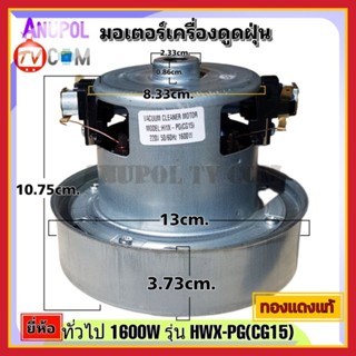 มอเตอร์เครื่องดูดฝุ่น ยี่ห้อ ทั่วไป 1600W รุ่น HXW-PG(CG15) ทองแดงแท้ VACUUM CLEANER MOTOR อะไหล่เครื่องดูดฝุ่น