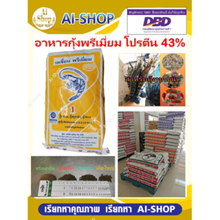 อาหารกุ้งพรีเมี่ยม โปรตีนสูงพิเศษ 43% โตเร็ว สีสวย น้ำไม่เสีย จัดส่งรวดเร็ว ราคาประหยัด ค่าขนส่งถูก