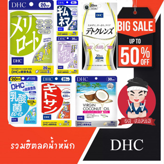 ภาพหน้าปกสินค้า⛹🏻🏃‍♂️(1 ชิ้น) DHC รวมฮิตตัวลดน้ำหนัก จากประเทศญี่ปุ่น ที่เกี่ยวข้อง