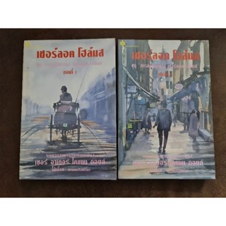 เชอร์ล็อกโฮล์มส์ ชุดการกลับมาของเชอร์ล็อกโฮล์มส์ เล่ม 1 และ 2