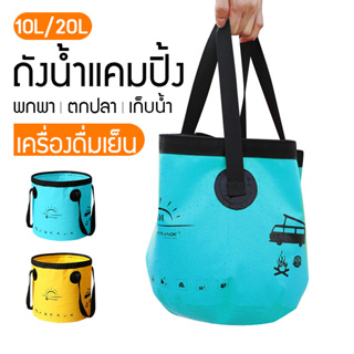 ถังน้ำพับได้ ขนาด 10L/20L ถังน้ำ ถังใส่น้ำ สําหรับเดินทาง กลางแจ้ง พกพาสะดวก อ่างล้างหน้าปิคนิคแบบพกพาถังตกปลา