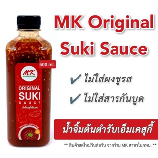 ภาพหน้าปกสินค้าน้ำจิ้มสุกี้เอ็มเค MK Original Suki Sauce ขนาด 500 มล. ที่เกี่ยวข้อง