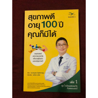 สุขภาพดี อายุ 100 ปี คุณก็มีได้ เล่ม 1 ผู้เขียน นพ. ตนุพล วิรุฬหการุญ, สุพัตรา แซ่ลิ่ม