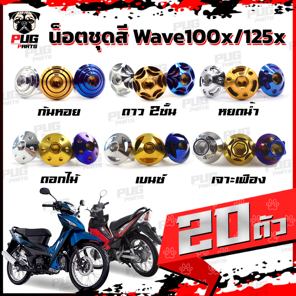 น็อตชุดสีเวฟ100x และ 125x สำหรับแต่งมอเตอร์ไซค์ Honda