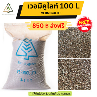 ✅ส่งฟรี เวอร์มิคูไลท์ 100 ลิตร(Vermiculite)