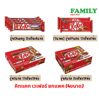 Kitkat คิทแคท เวเฟอร์ รสช็อคโกแลต(4แบบ)