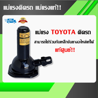 แม่แรง Toyota โตโยต้า ความสูงต่ำสุด16.5ซม. ความสูงเมื่อยืดสุด 28ซม. สามารถใช้ร่วมกับเห็ลกขันยางอะไหล่แท้ได้ ของแท้100%