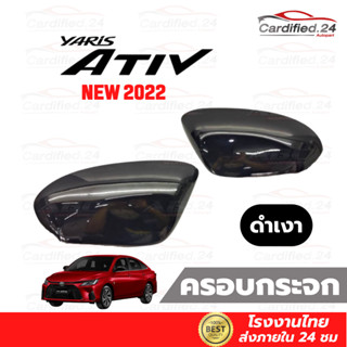 *กดติดตามลด10%* ครอบกระจกมองข้าง กันรอยกระจกมองข้าง ฝาครอบกระจก NEW TOYOTA YARIS ATIV 2022 วัสดุ ABS คุณภาพดี โรงงานไทย