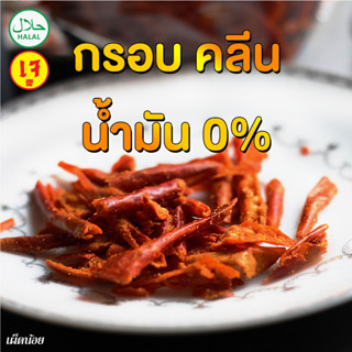 พริกอบกรอบ เผ็ดน้อยมาก ออแกนิค​100% ไม่อมน้ำมัน พริกกรอบลีน ขนมคลีน อิสลาม/เจ/มังสวิรัติ ไม่เหม็นหืน ไร้น้ำมัน พริกทอด​