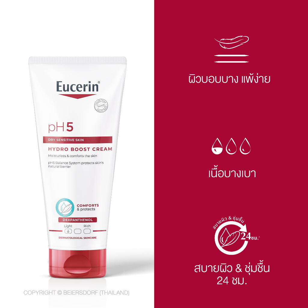 eucerin-ph5-hydro-boost-cream-ยูเซอริน-พีเฮช5-ไฮโดร-บูสครีม-200-ml-1-หลอด-ยูเซอรินโลชั่น-ยูเซอรินครีมทาผิว