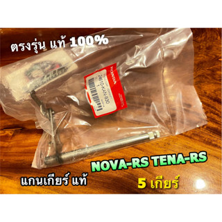 แท้ 24610-KAN-930 แกนเกียร์ NOVA-RS 5 เกียร์ TENA-RS NOVA SUPER SP TENA RS แท้ 100%