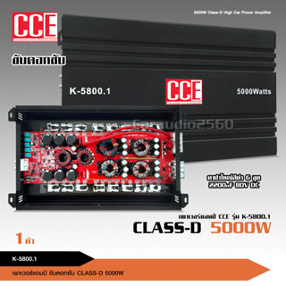 CCE เพาเวอร์แอมป์ K-5800.1D Class D 5000 watts มัดไฟขนาด 4ลูก ขับซับ เบสลอยดี พาวเวอร์แอมป์รถยนต์ เบสหนักแน่นกินไฟน้อย